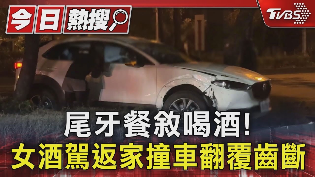 尾牙餐敘喝酒! 女酒駕返家撞車翻覆齒斷
