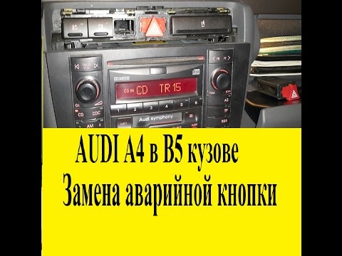 AUDI A4 Facelift  [ B5 ] Замена аварийной кнопки