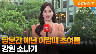 [날씨] 당분간 예년 이맘때 초여름…강원 소나기 / 연합뉴스TV (YonhapnewsTV)