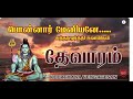 பொன்னார் மேனியனே தேவாரம் 5 Ponnar Meniyane சுந்�