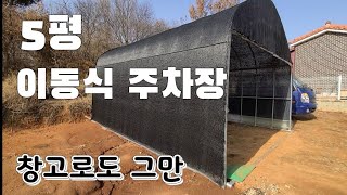 이동식 주차장으로 해결 !!   시골 겨울철 차량 성애 끼는것