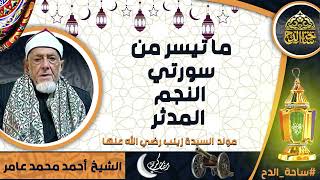 الشيخ. أحمد محمد عامر، ما تيسر من سورتي(النجم - المدثر) (مولد السيدة زينب  رضي الله عنها)(ساحة الدح)