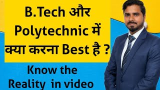 B.Tech और Polytechnic में  क्या करना Best है | Know The Reality In Video