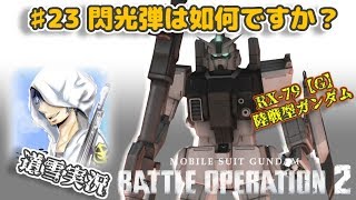 バトオペ２【道雪実況】♯23 閃光弾は如何ですか？【陸ガン】