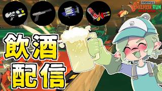 【飲酒】大会の余韻が消えないのと休日の終わりが受け入れられないので飲みます【すごろく：サーモンランNW】