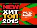 New Хит Топ - Самые новые и лучшие - июль 2015 