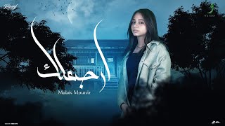 كلمات اغنية ارجعلك ملك منير