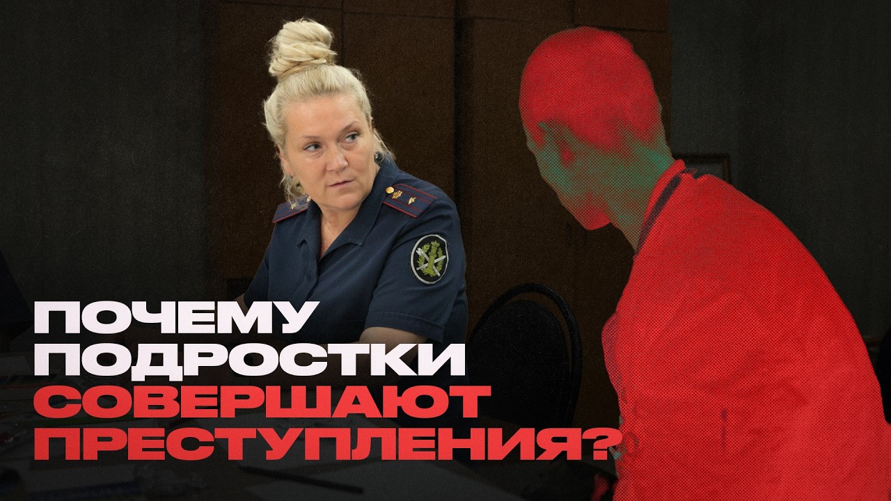 Психолог о несовершеннолетних преступниках
