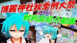 【ゆっくり】第五回博麗神社秋季例大祭戦利品紹介！！