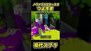 【初代スプラ】ノヴァブラスターネオつよすぎ #スプラトゥーン1#スプラ1 #splatoon#ノヴァブラスターネオ#初代スプラ#shorts