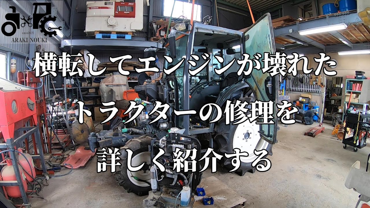 横転してエンジンが壊れたトラクターの修理を詳しく紹介する