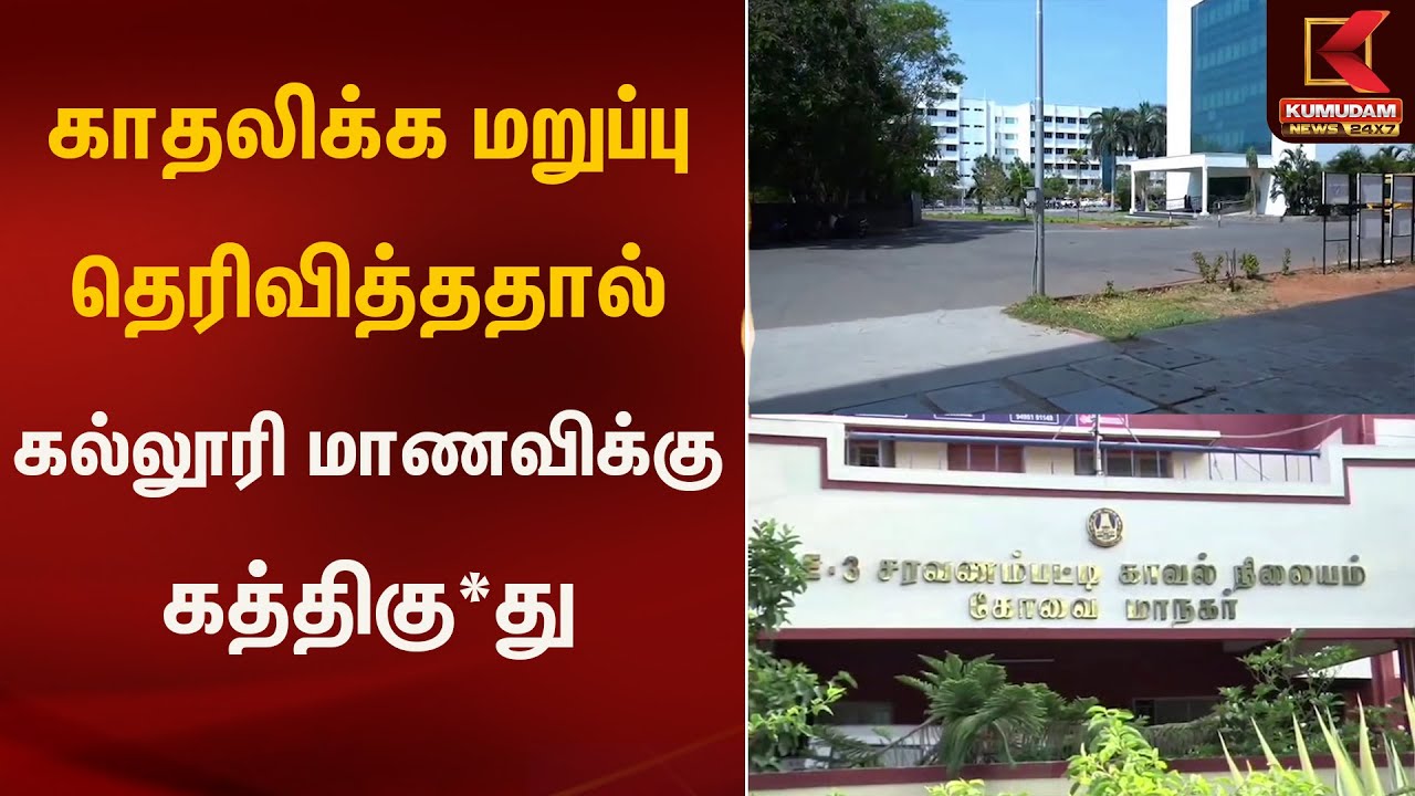 காதலிக்க மறுப்பு தெரிவித்ததால் கல்லூரி மாணவிக்கு கத்திகு*து | Kumudam News