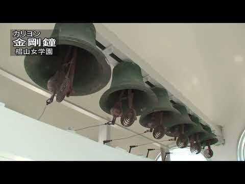 椙山女学園のカリヨン「金剛鐘」