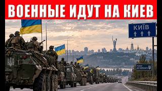 Началось! Ситуация на пределе: военные готовы действовать! В Киеве паника