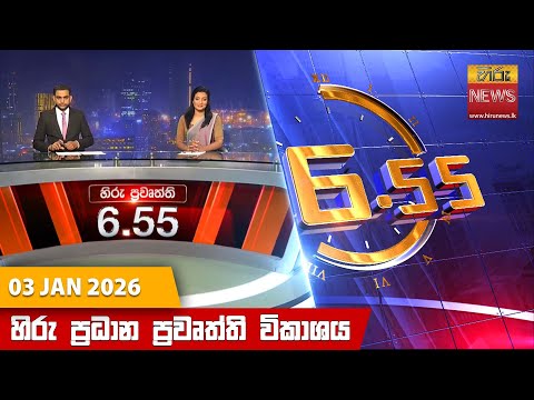Hiru News 06:55 PM | 2026-01-03