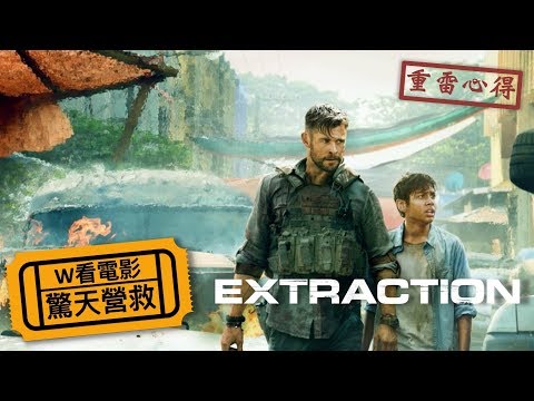 W看電影_驚天營救(Extraction)_重雷心得