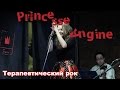 Princesse Angine - Терапевтический рок 