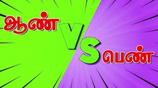 Download lagu ஆண கள ப ண கள ப ட ட ப ட �... mp3