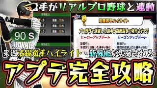 『活躍選手ハイライト』完全攻略！ヒーローアップデートとシーズンアップデートの解説！プロ野球と連動する！能力が変更されて佐藤輝明がパワーS？最強決定戦＆全国大会は？最新アップデート【プロスピA】