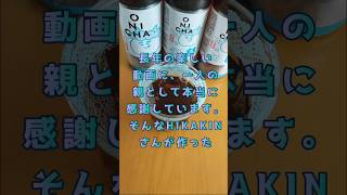 ONICHAのコマーシャルコンテスト      娘の声バージョン#ONICHAレンジ #onicha #hikakin #オニチャ   【HIKAKINさんへの感謝とONICHA】