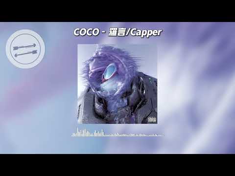 COCO - 罗言/Capper『coco coco coco so kawaii』【動態歌詞】