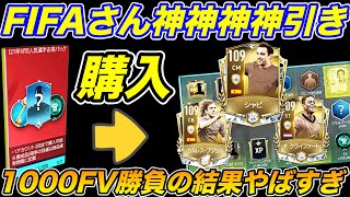 【FIFAモバイル】１０００FVってこんなにすごい？夢ですねw FIFAさんありがとうw
