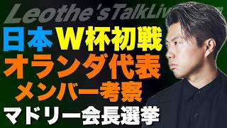 【緊急】日本代表のW杯初戦の対戦相手オランダ代表が招集メンバーを発表したので考察します＆ ペレス失墜？Rマドリー会長選挙 etc【レオザのサッカートーク】