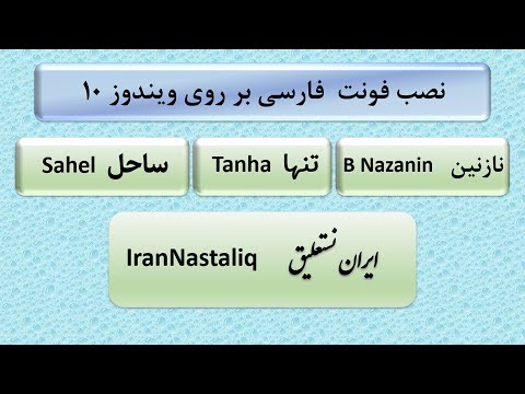 آموزش نصب فونت فارسی بر روی ویندوز 10