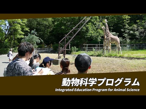 岐阜大学　応用生物科学部　動物科学プログラム