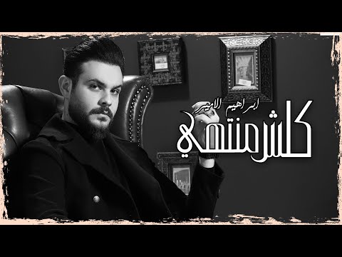 كلش منتهي ابراهيم الامير