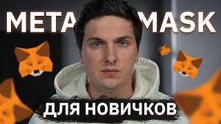 Metamask полная ИНСТРУКЦИЯ для Новичков (2026) ВСЕ от Установки и Настройки до Сетей и Вывода Денег