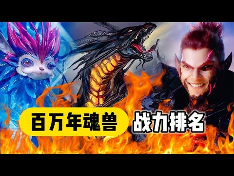 斗罗大陆：六只百万年魂兽实力排名，兽神帝天仅排第四！