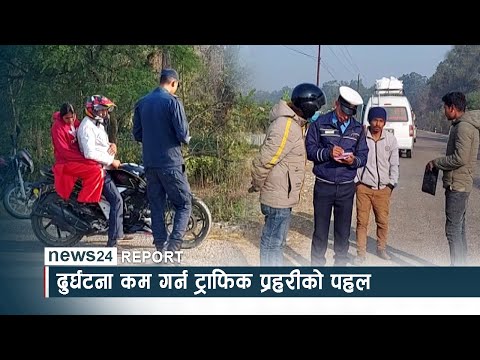 दुर्घटना कम गर्न ट्राफिक प्रहरीको पहल - NEWS24 TV