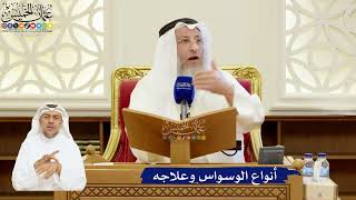 91- أنواع الوسواس وعلاجه - عثمان الخميس