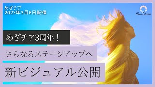 【3月6日】鈴木実歩さん「めざチア3周年！更なるステージアップへ新ビジュアル公開」