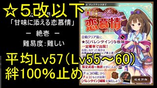 【☆5改以下、平均Lv57（Lv55～60）、絆100％】甘味に添える恋慕情「絶壱」難【城プロ】