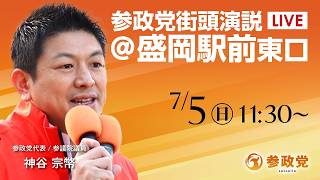 【LIVE】参政党　街頭演説　盛岡駅前東口　神谷宗幣　2026年7月5日（日）11：30～ #ひとりひとりが日本 #日本人ファースト参政党