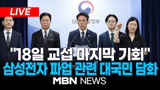 ????[LIVE] "18일 교섭 마지막 기회"…김민석 국무총리, 삼성전자 파업 관련 대국민 담화 | MBN NEWS
