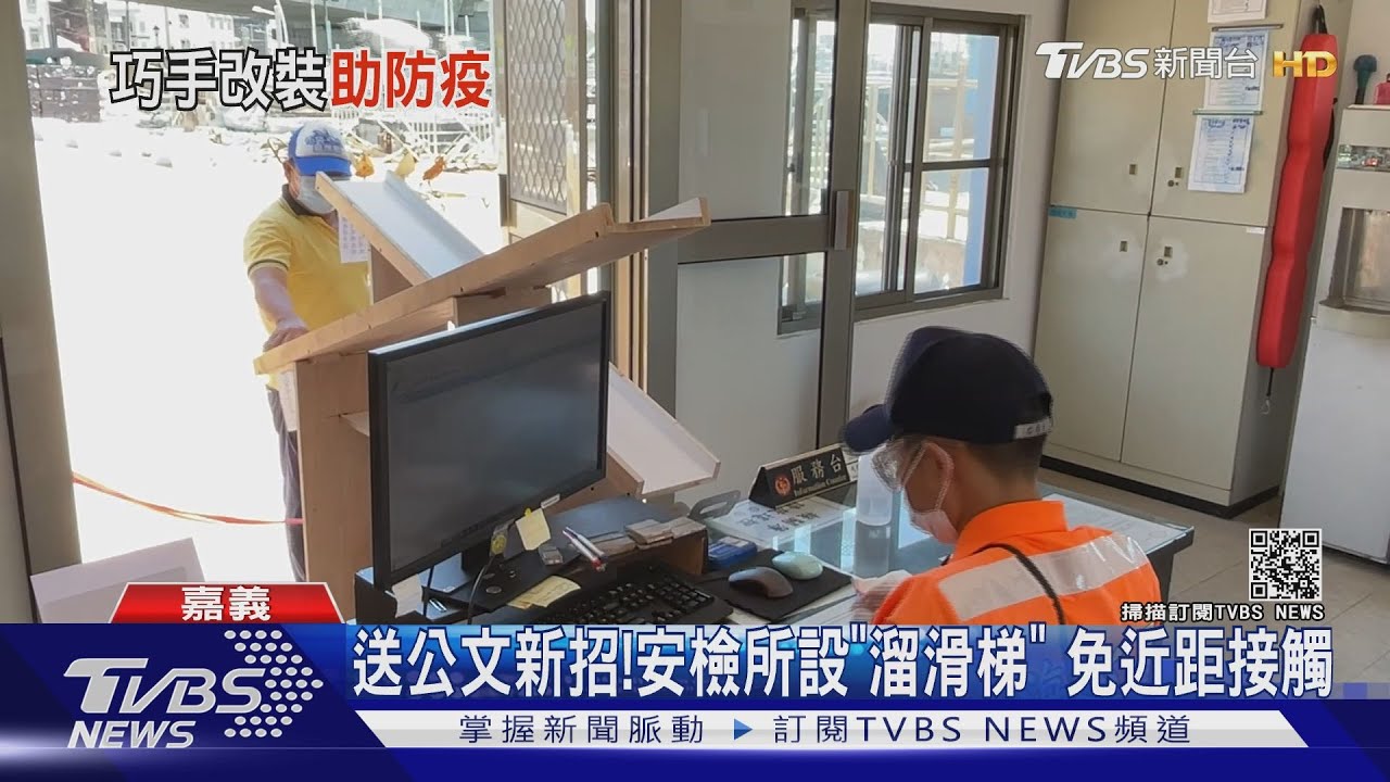 防疫新招！安檢所設「溜滑梯」送公文　阻止人與人連結