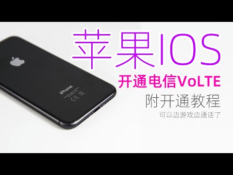 亲测iOS系统开通中国电信VoLTE高清通话，附开通教程