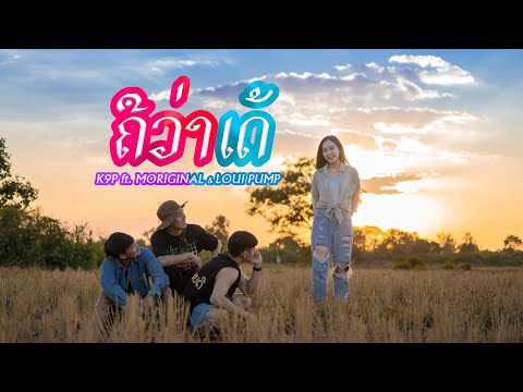 K9P - ຄືວ່າເດ້ ( คือว่าเด้ ) FEAT. MORIGINAL & LOUI PUMP [ OFFICIAL MV ]