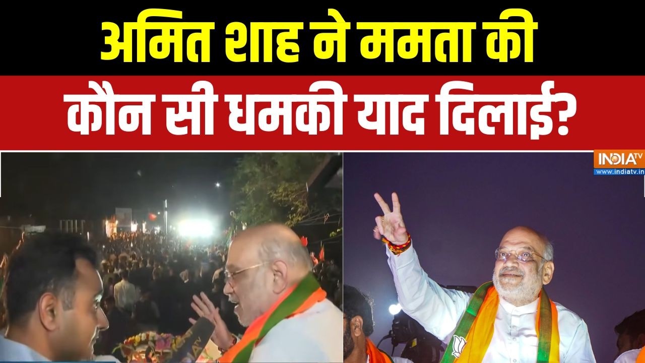 Amit Shah Exclusive: अमित शाह ने ममता की कौन सी धमकी याद दिलाई? | West Benga