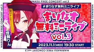 【全編無料】まりなす無料ミニライブvol.3【#まりなす無料ミニライブ/#VTuber/#配信】