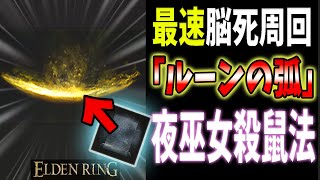 【ELDENRING】新「ルーンの弧」爆速安定周回法【エルデンリング】