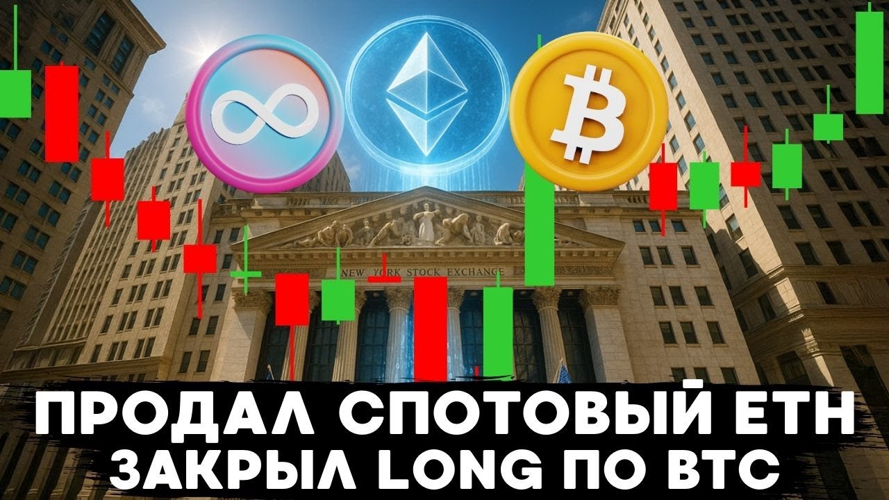 ЗАКРЫЛ ЛОНГ ПО BTC И ПРОДАЛ СПОТОВЫЙ ЭФИР, ЧТО БУДУ ДЕЛАТЬ БЕЗ АКТИВОВ?