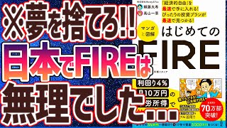  - 【ベストセラー】「はじめてのFIRE「経済的自由」を最速で手に入れる! ぴったりの投資プランが最速で見つかる! 」を世界一わかりやすく要約してみた【本要約】