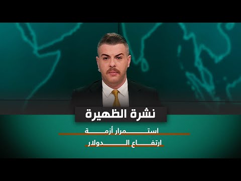 شاهد بالفيديو.. استمرار أزمة ارتفاع الدولار | نشرة الظهيرة مع فوزان عبد اللات