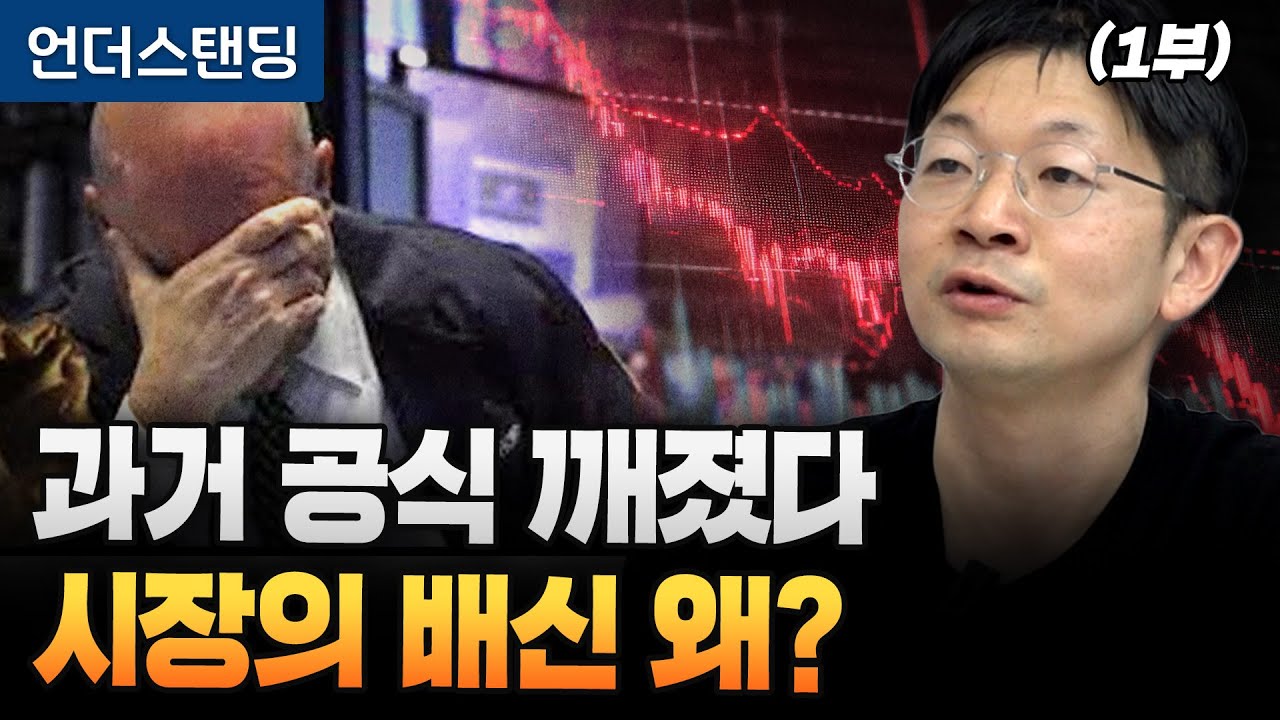 (1부) 과거 공식 깨졌다 시장의 배신 왜? (신한 프리미어 패스파인더 오건영 단장)