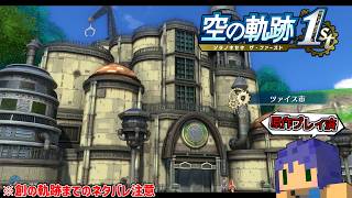 Nightmare1周目/黙々と3章進める「空の軌跡 the 1st」(ネタバレ注意)