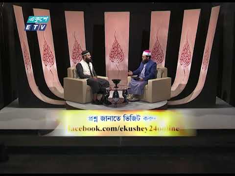 Islami Jiggasha || ইসলামী জিজ্ঞাসা || সামাজিক বন্ধনে নামাজের ভূমিকা || EP 341 || ETV Religion